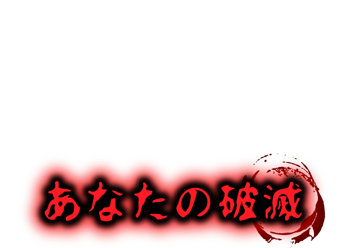 競馬業界と付き合う＝あなたの破滅