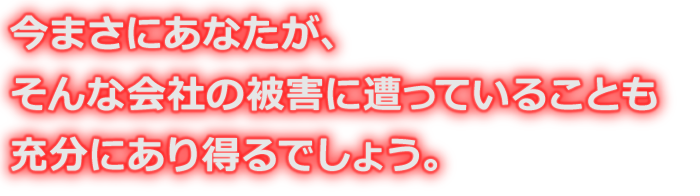 “当たる買い目を分かっている上で、外れる買い目を送っている会社”