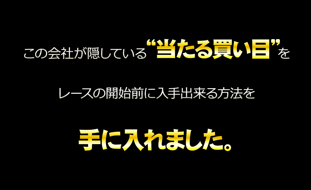 この会社が隠している“当たる買い目”をレースの開始前に入手出来る方法を手に入れました。